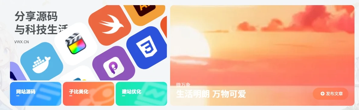 子比主题美化：首页添加科技风 Banner小工具 已适配手机端教程-微享屋