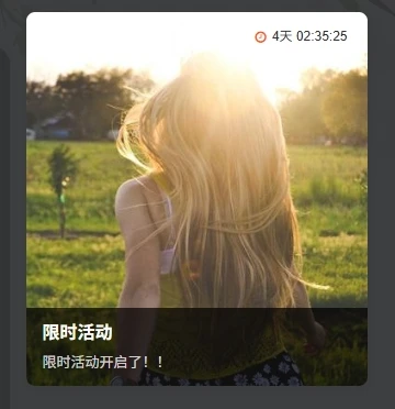 子比主题美化：侧边栏添加倒计时活动推荐卡片教程-微享屋