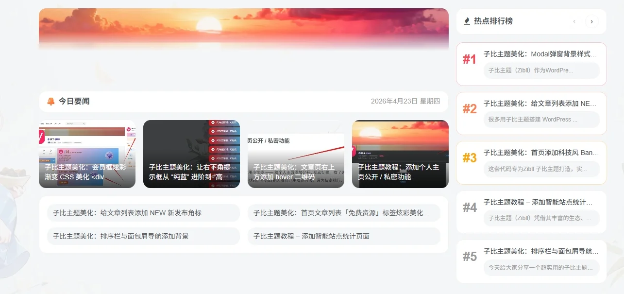 子比主题教程 – 新闻版块小工具完整部署教程-微享屋