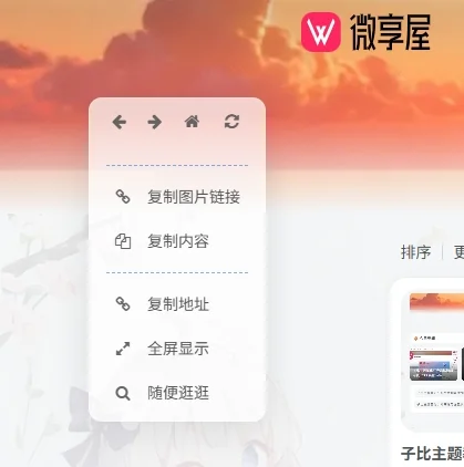 子比主题美化：超好看的毛玻璃右键菜单，智能识别图片复制链接-微享屋