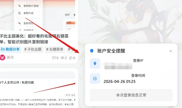 子比主题美化：右下角登录后弹窗提示登录 IP 样式美化-微享屋