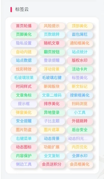 子比主题美化 – 标签云样式美化教程-微享屋