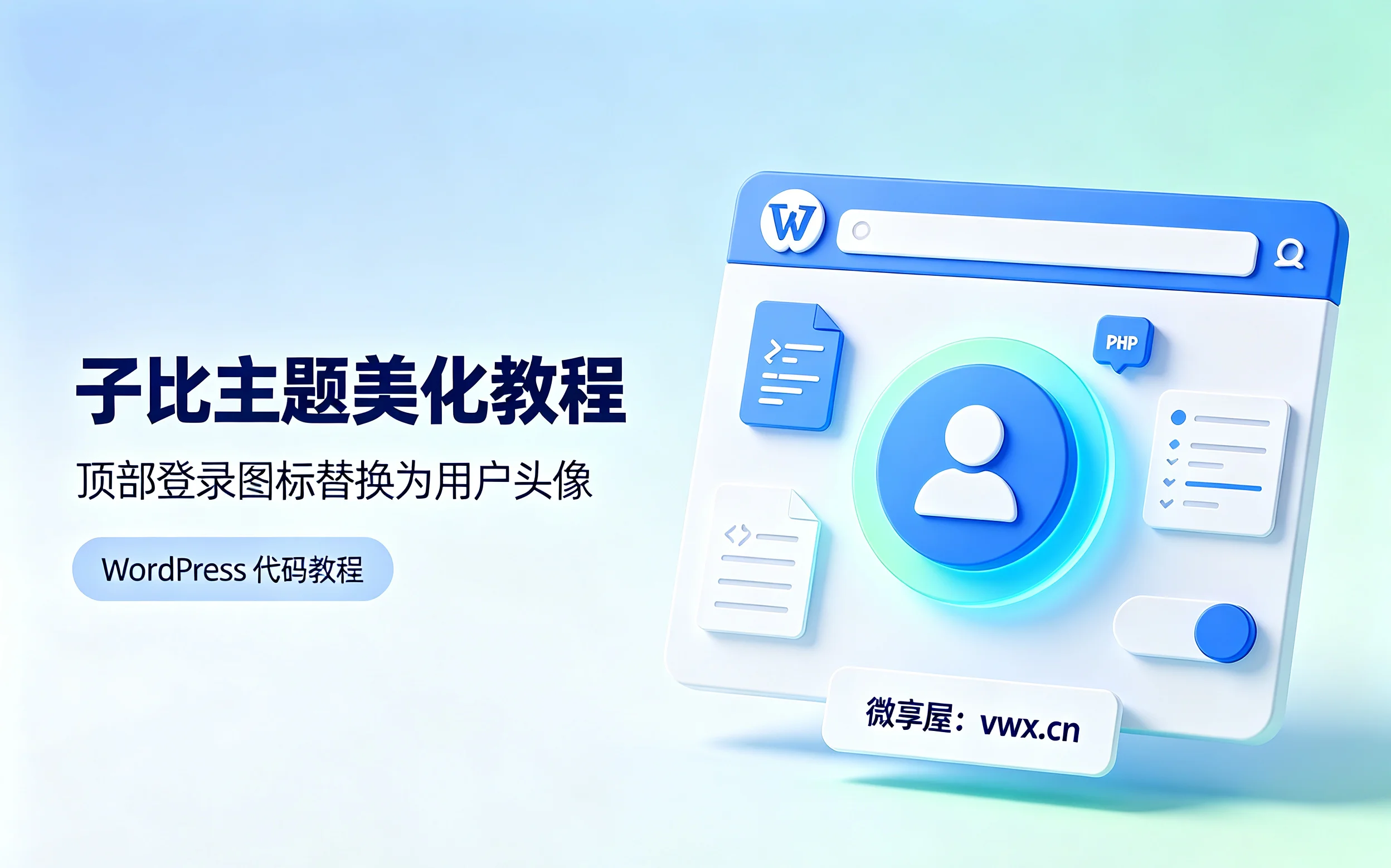 子比主题美化教程：网站顶部登录图标替换为用户头像-微享屋