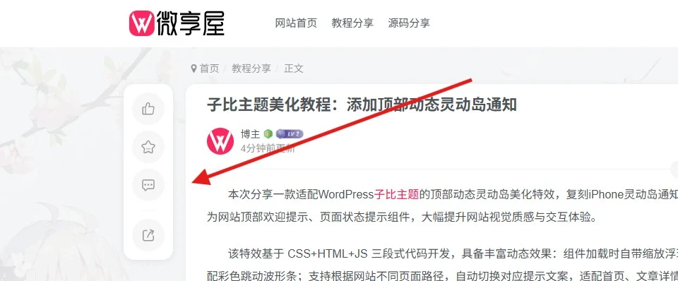 图片[1]-子比主题美化教程：文章页左侧添加悬浮快捷操作栏（含点赞/收藏/分享）-微享屋