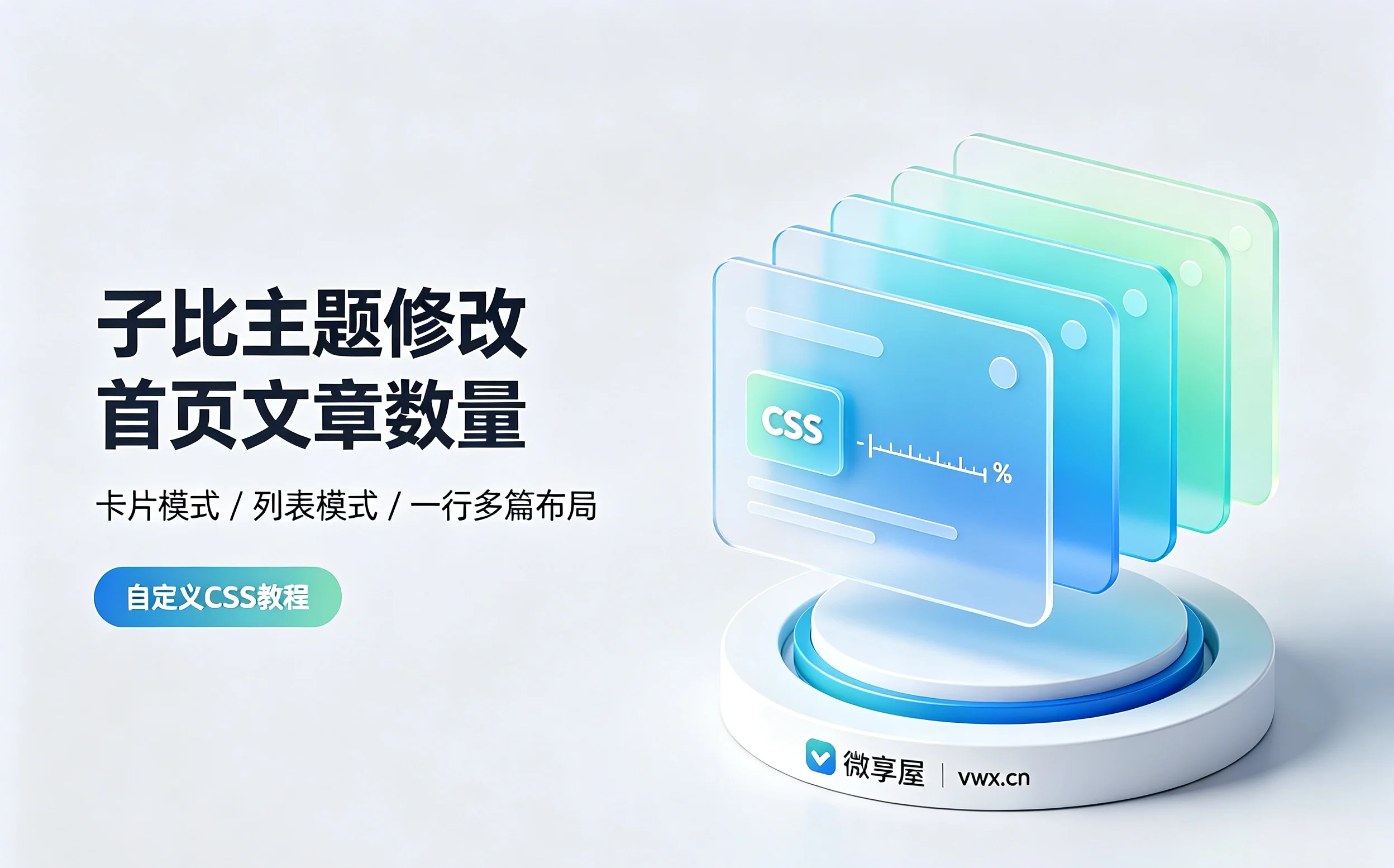 子比主题美化教程：自定义首页每行文章展示数量-微享屋