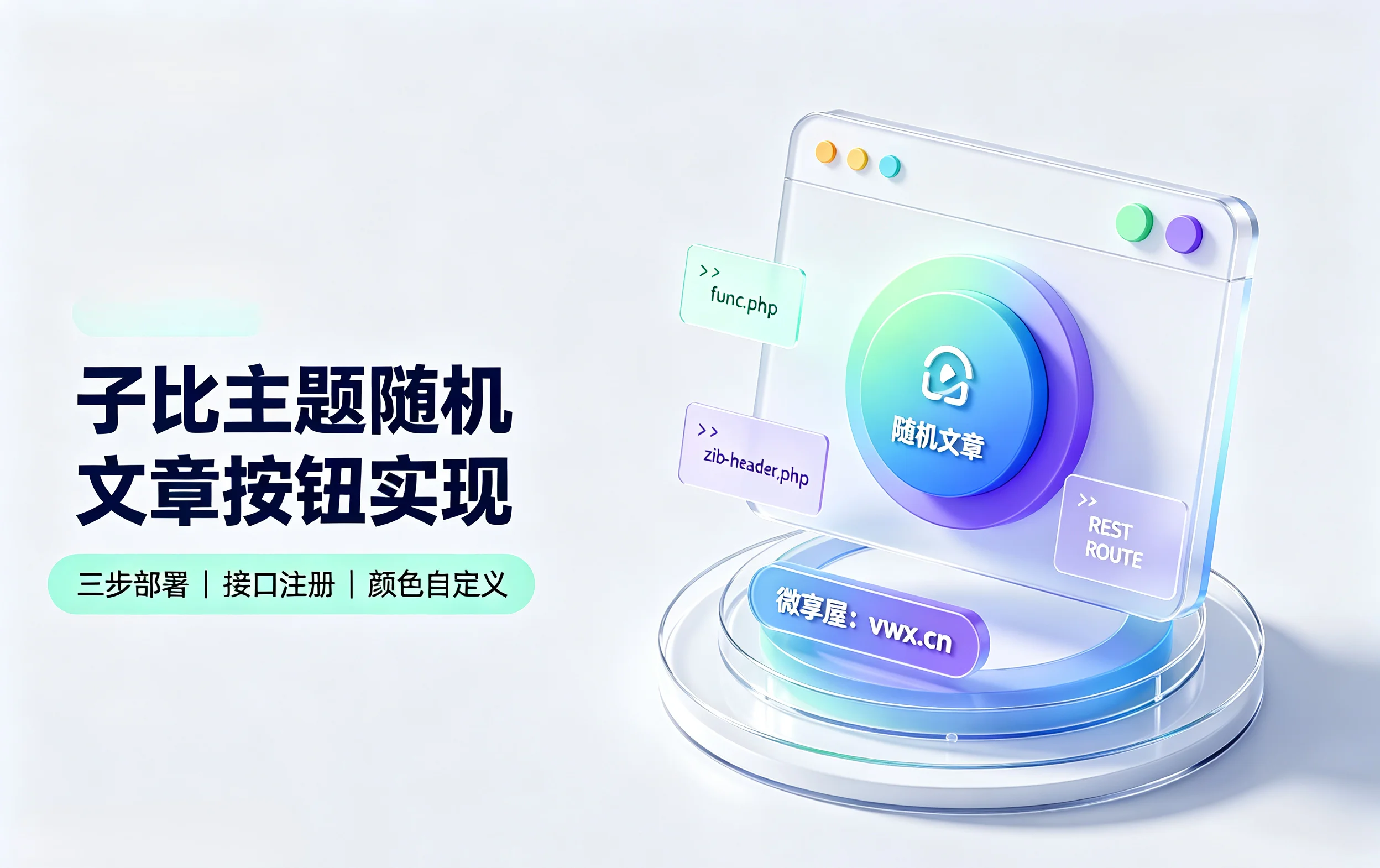 子比主题教程：右上角添加随机文章跳转按钮教程-微享屋