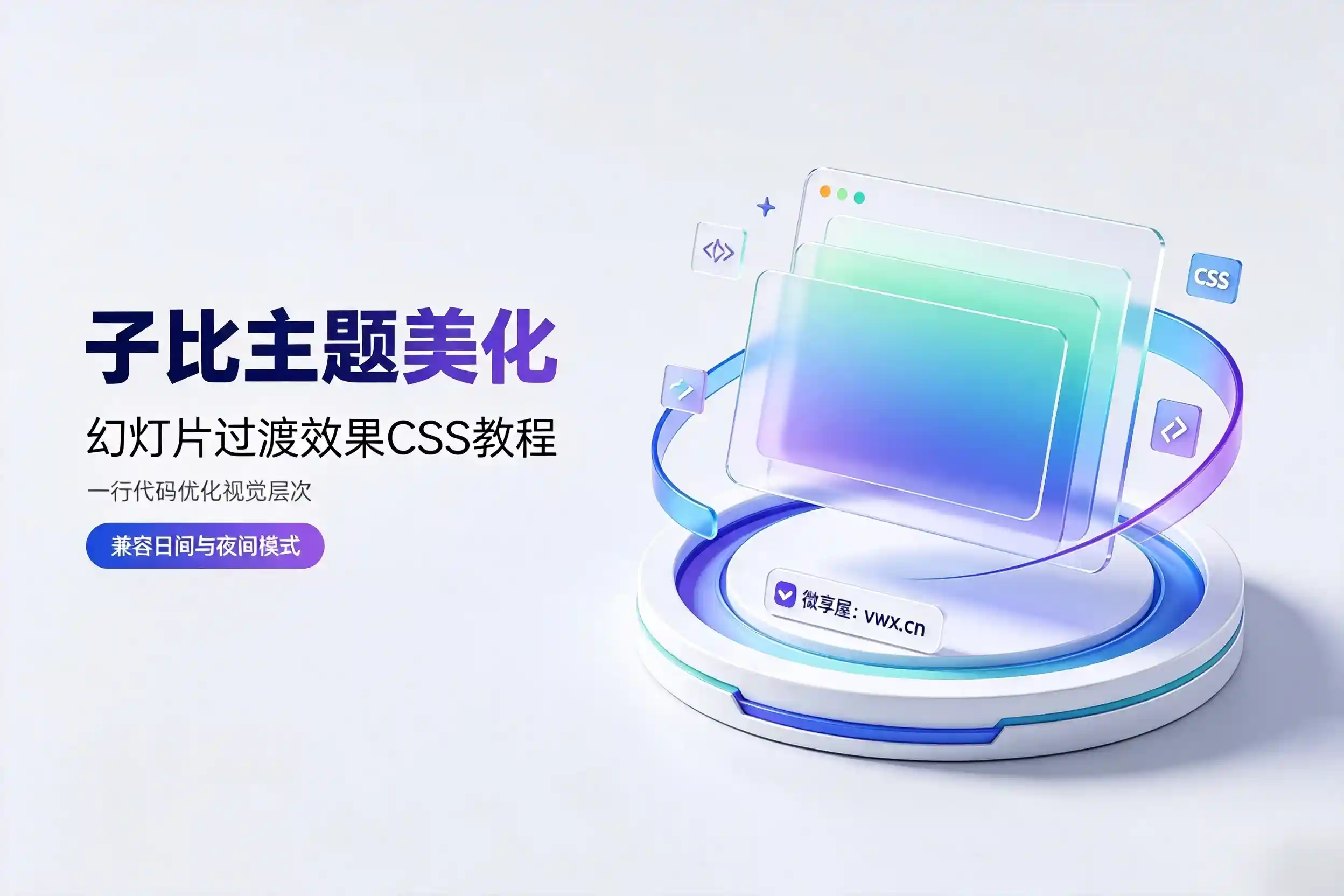 子比主题美化教程：幻灯片页面过渡效果CSS教程（适配日夜模式）-微享屋