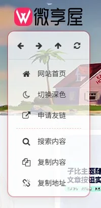 图片[1]-子比主题美化：增强版自定义右键菜单-微享屋