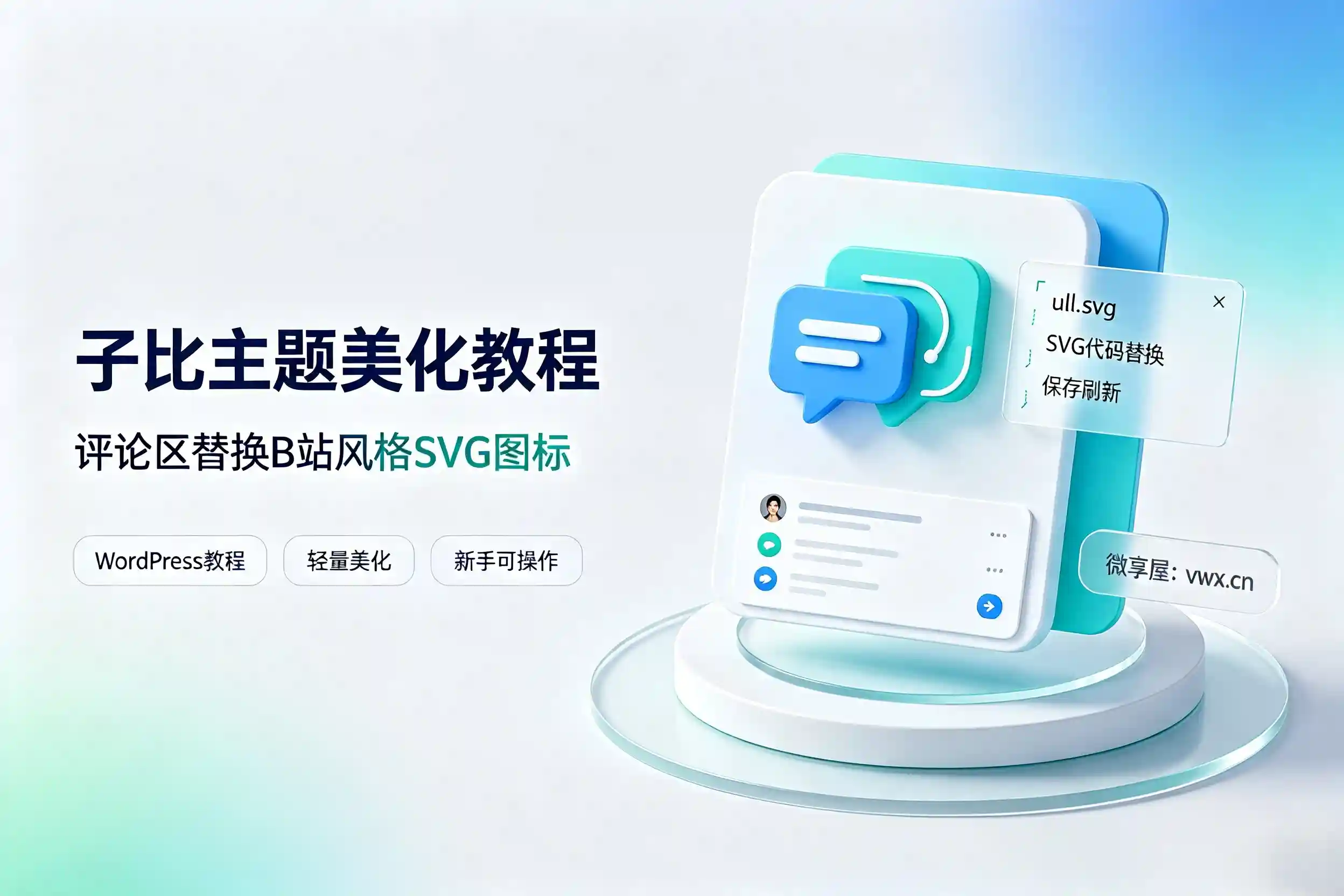 子比主题美化教程：评论区替换B站风格SVG图标-微享屋