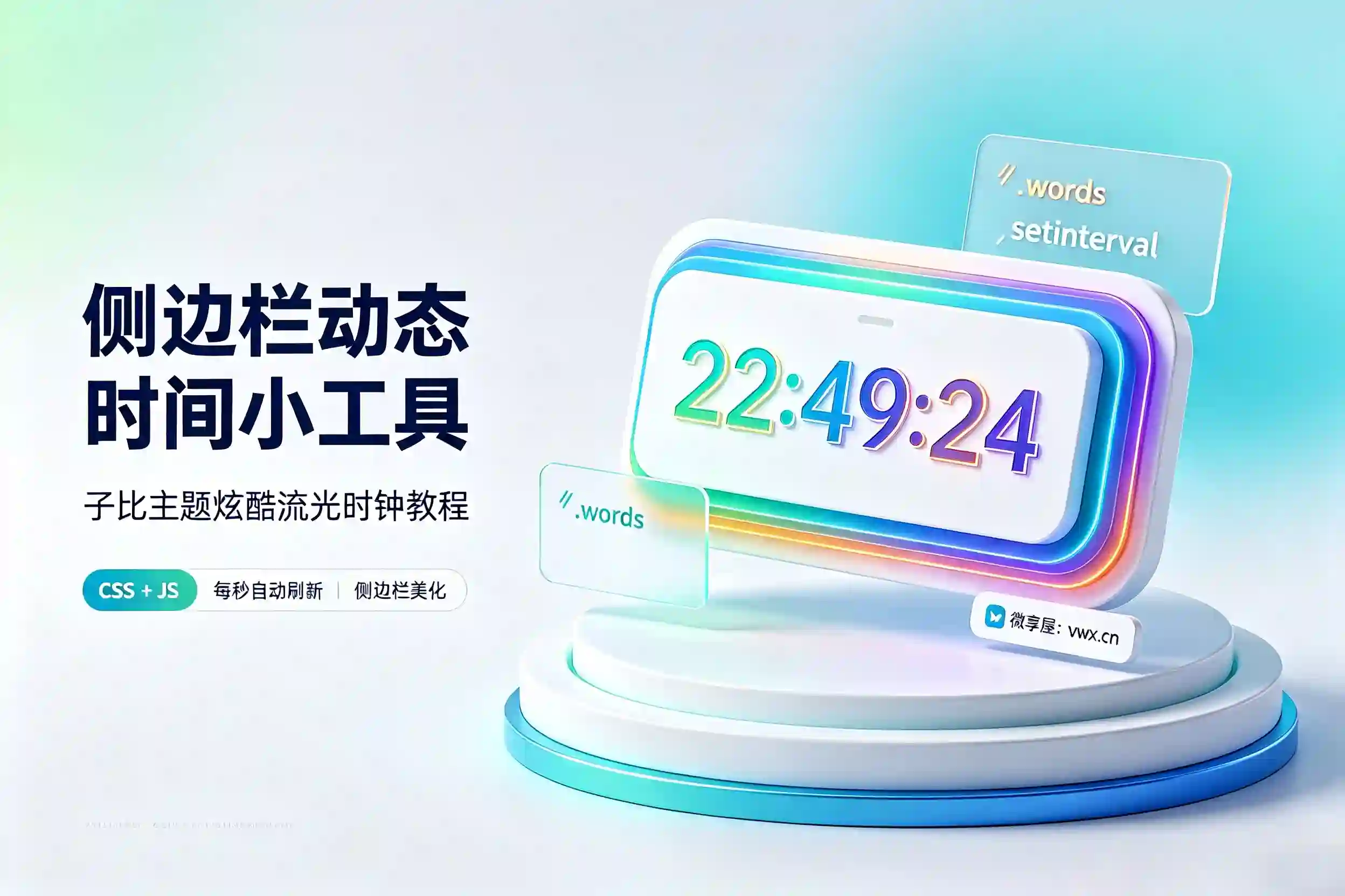 子比主题美化教程：侧边栏添加炫酷动态时间小工具代码教程-微享屋
