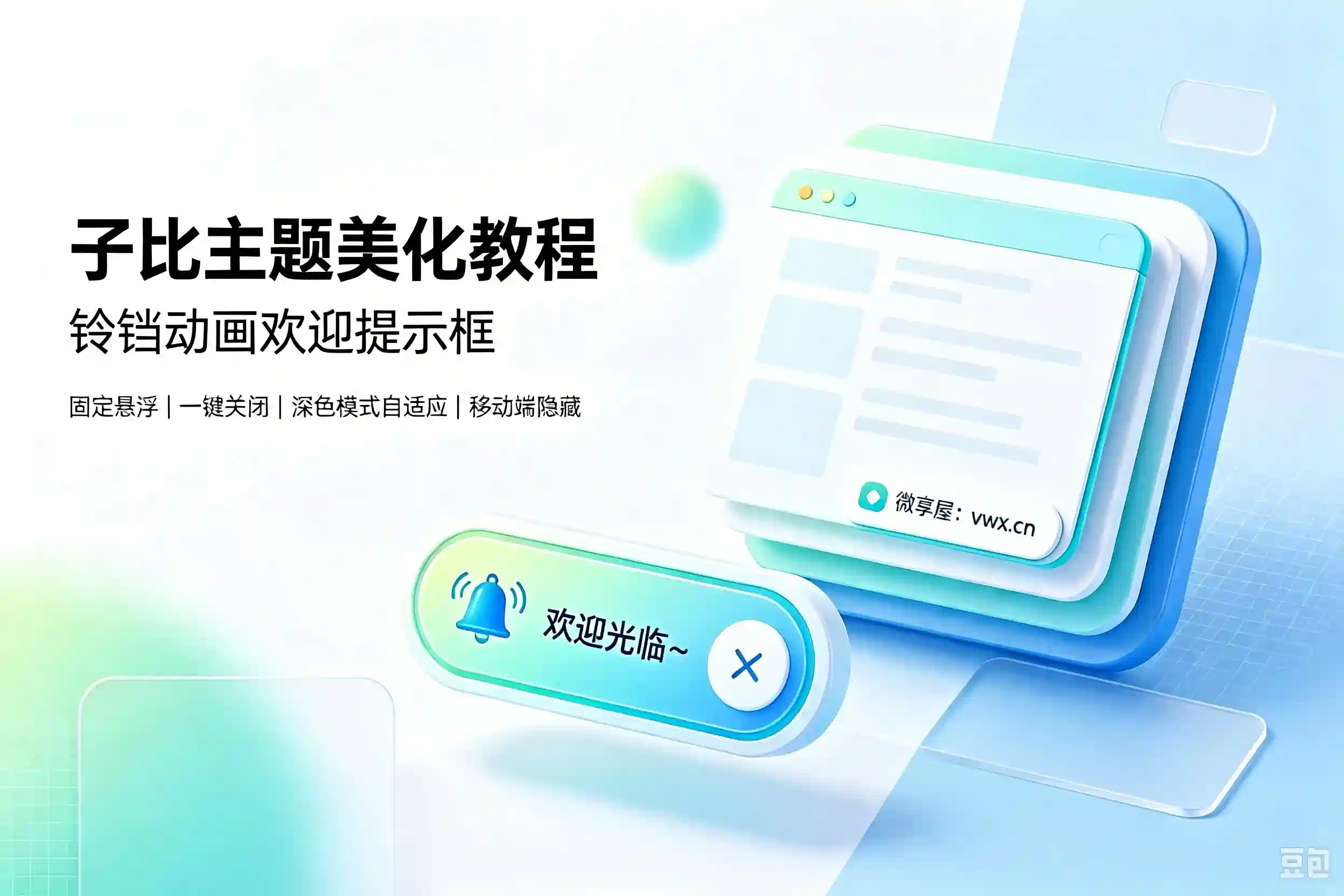子比主题美化：页面左下角添加铃铛动画欢迎提示框-微享屋