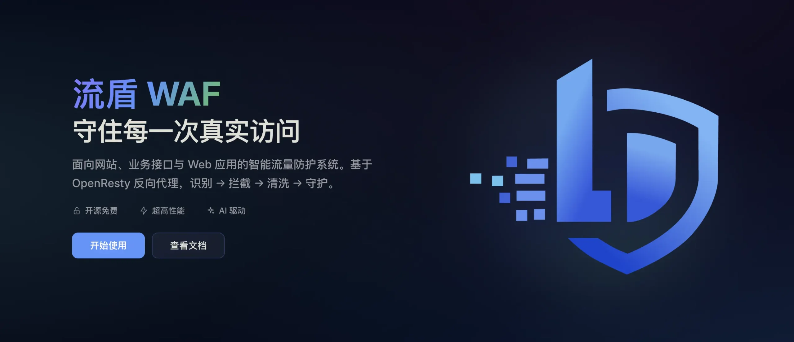 图片[1]-告别昂贵防护！流盾 WAF 开源免费发布，守护全站真实访问-微享屋