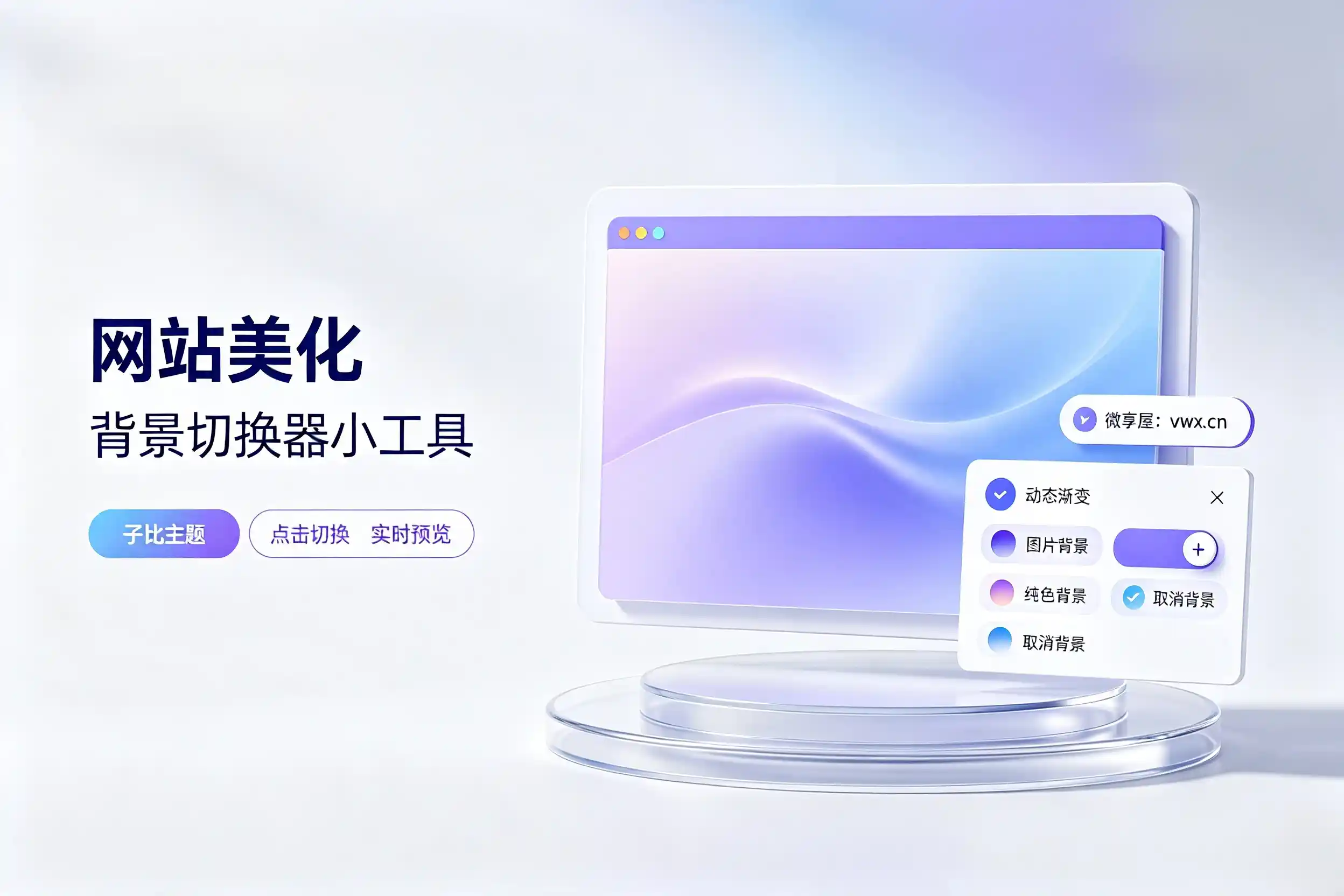 子比主题美化：底部背景切换器小工具 美化部署教程-微享屋