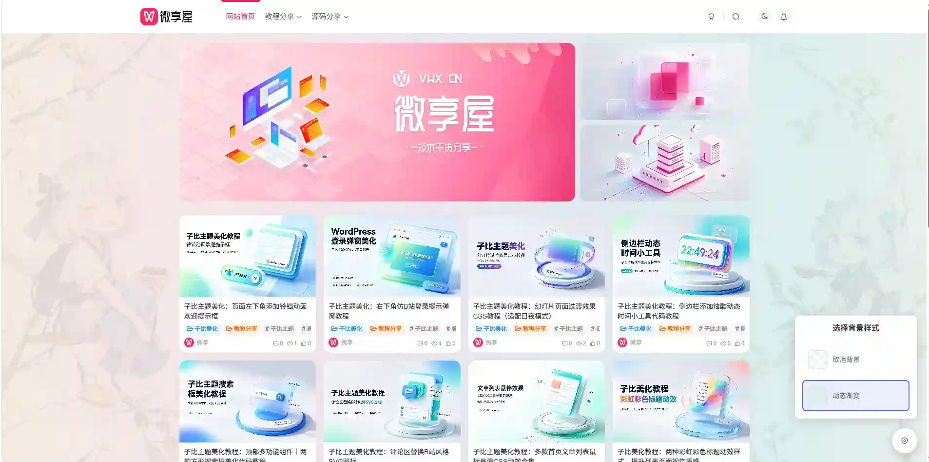 图片[1]-子比主题美化：底部背景切换器小工具 美化部署教程-微享屋