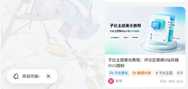 图片[1]-子比主题美化：页面左下角添加铃铛动画欢迎提示框-微享屋