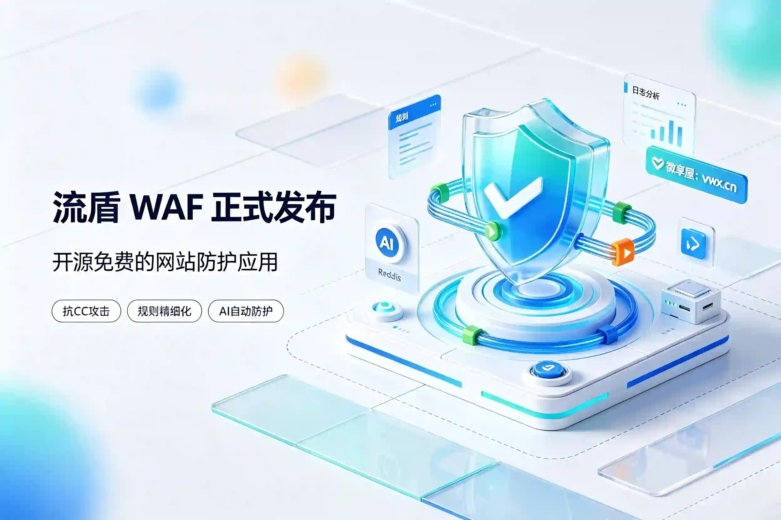 告别昂贵防护！流盾 WAF 开源免费发布，守护全站真实访问-微享屋