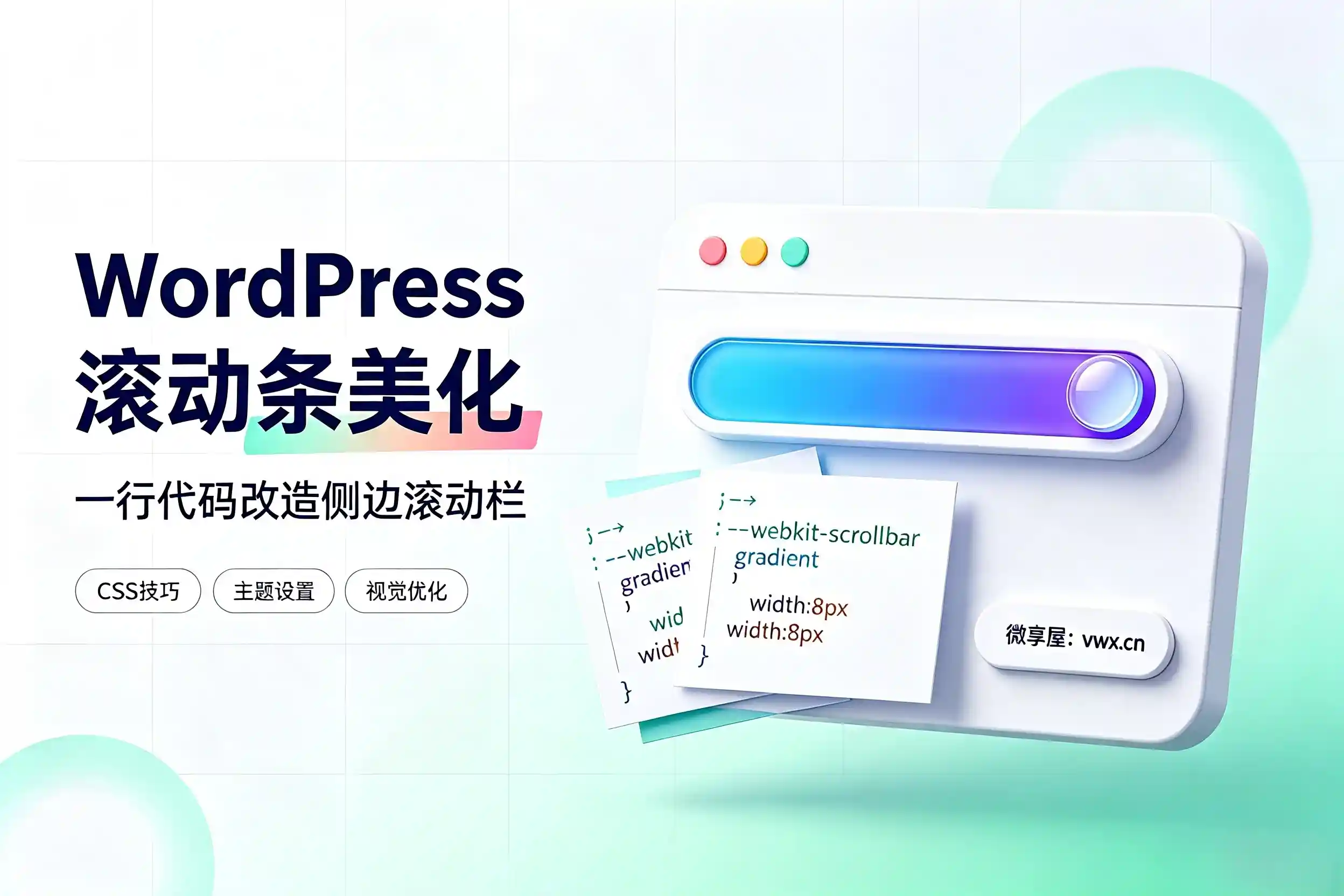 WordPress美化教程：自定义网站彩色侧边滚动条-微享屋