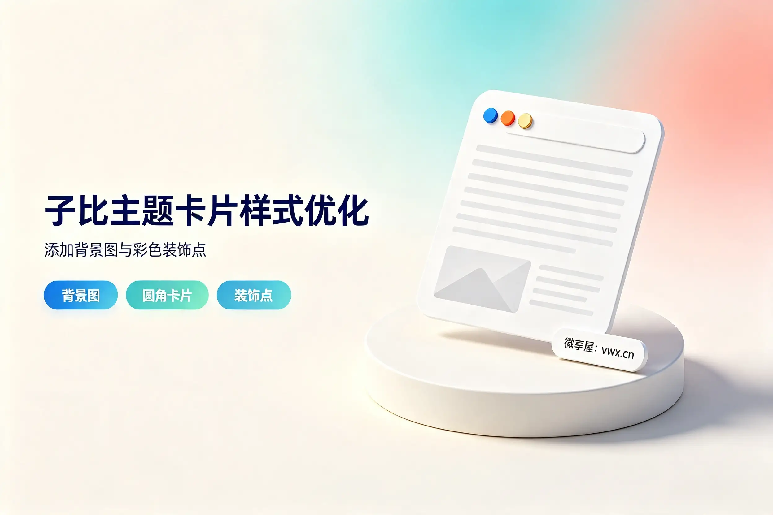 子比主题美化教程：文章卡片添加背景图+彩色装饰点-微享屋