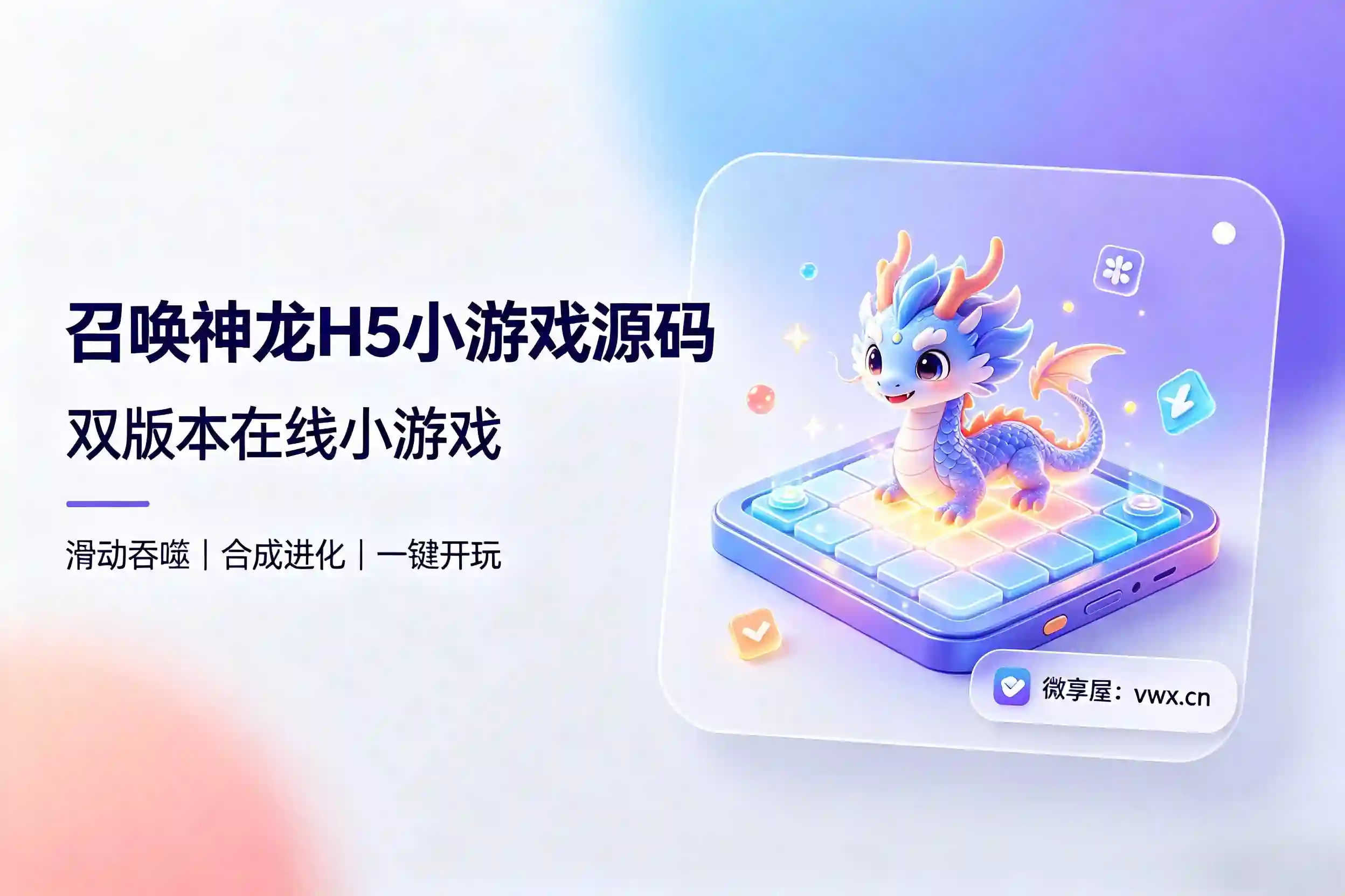 召唤神龙H5小游戏源码（双版本）-微享屋
