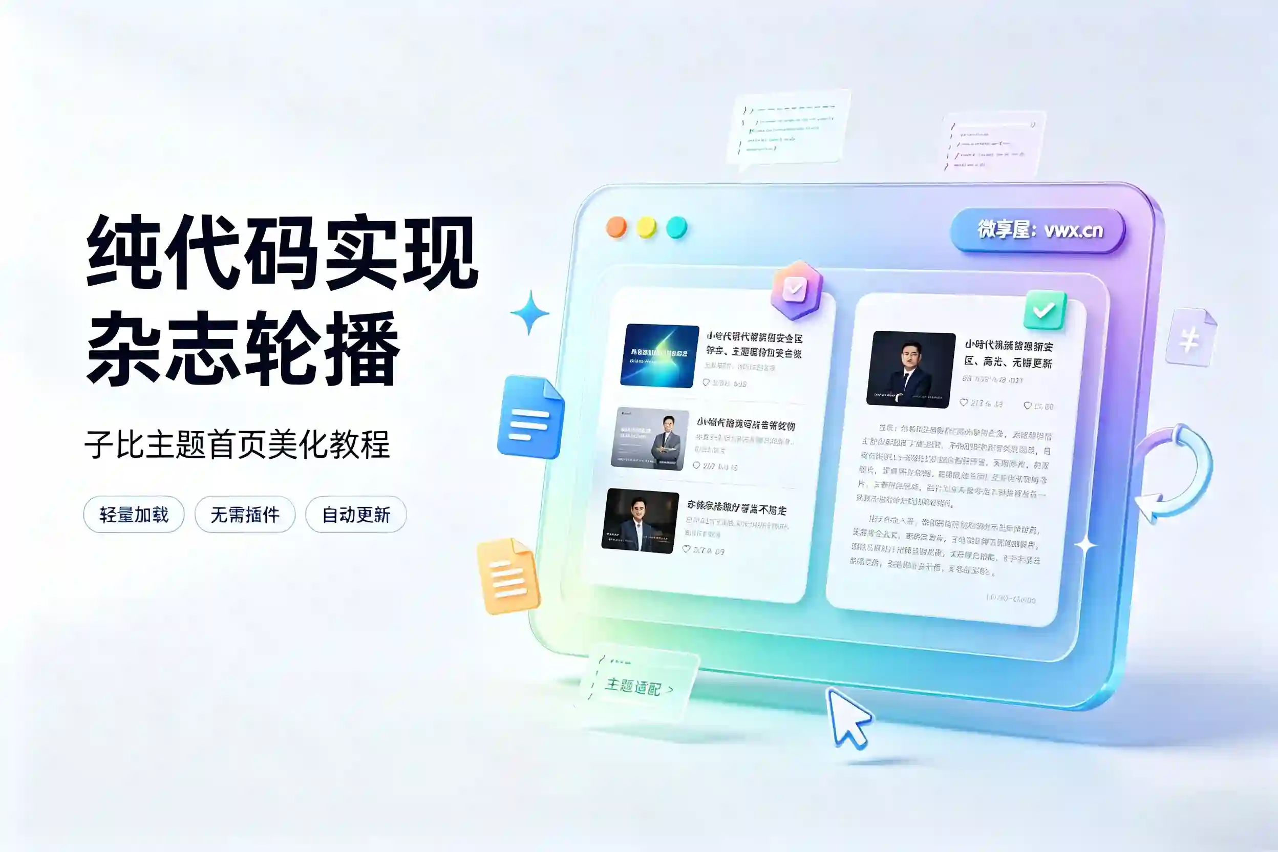 子比主题美化教程：首页添加杂志风轮播纯代码实现方案-微享屋