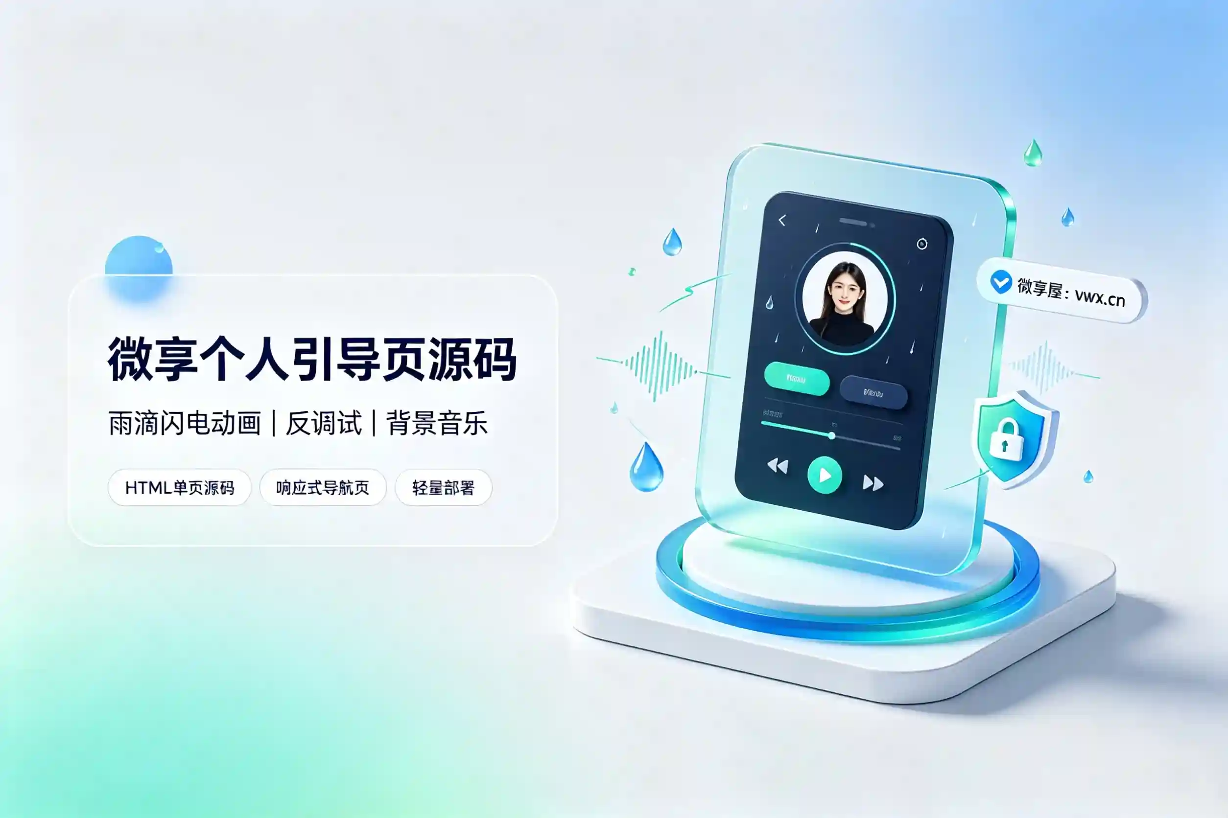 个人引导页PHP源码：带雨滴动画+反调试+背景音乐-微享屋