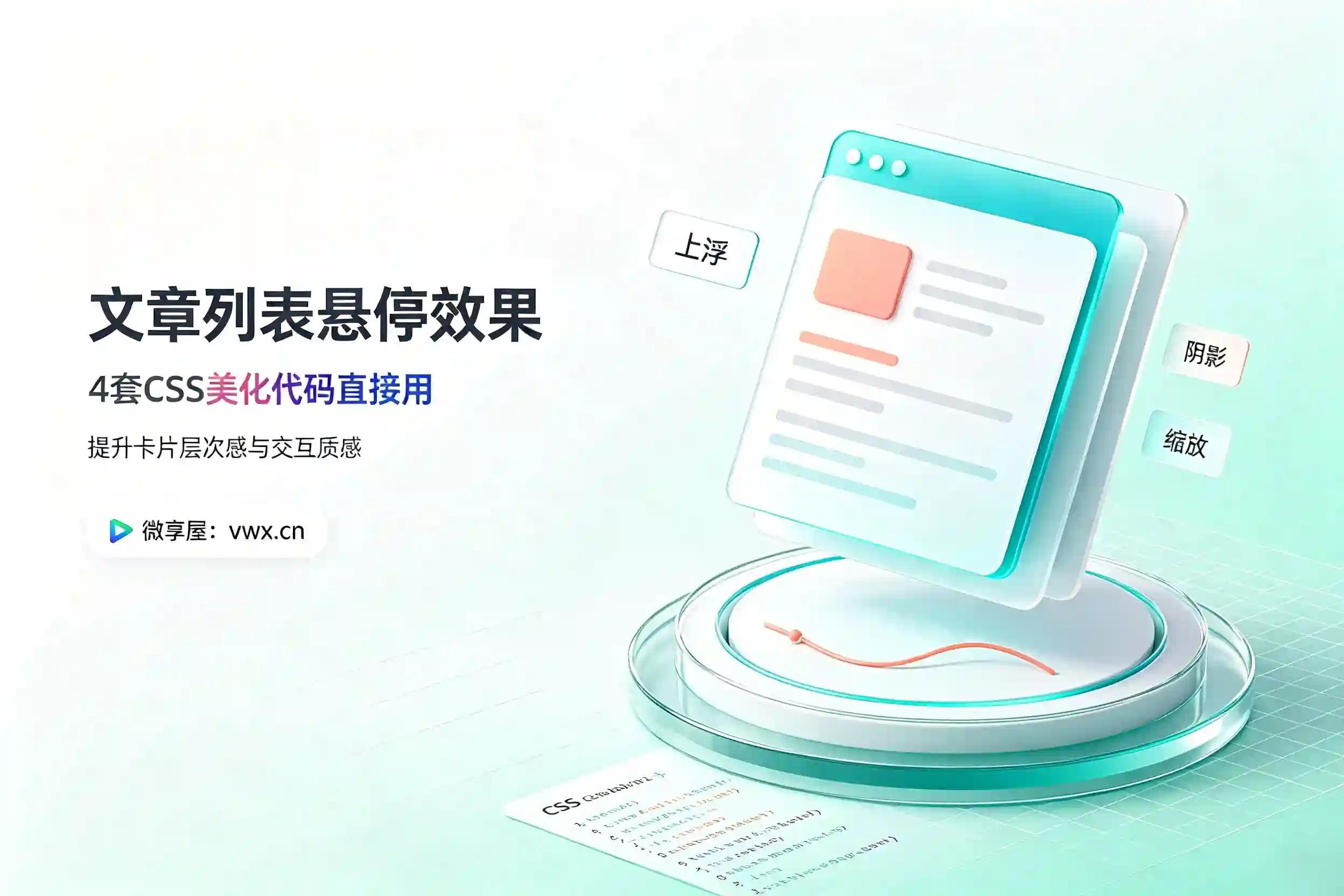 子比主题美化教程：多款首页文章列表鼠标悬停CSS动效合集-微享屋