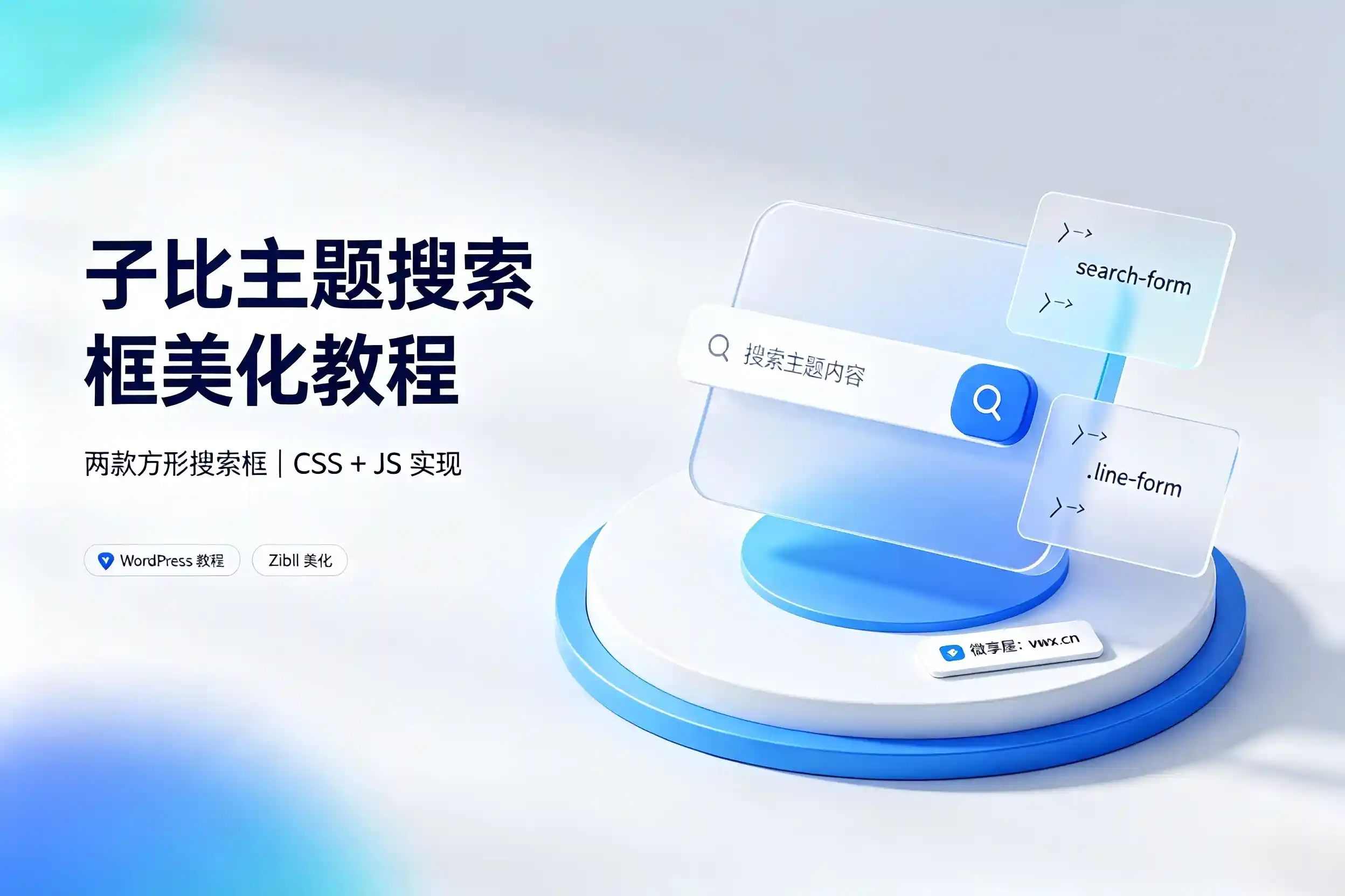 子比主题美化教程：顶部多功能组件｜两款方形搜索框美化代码教程-微享屋