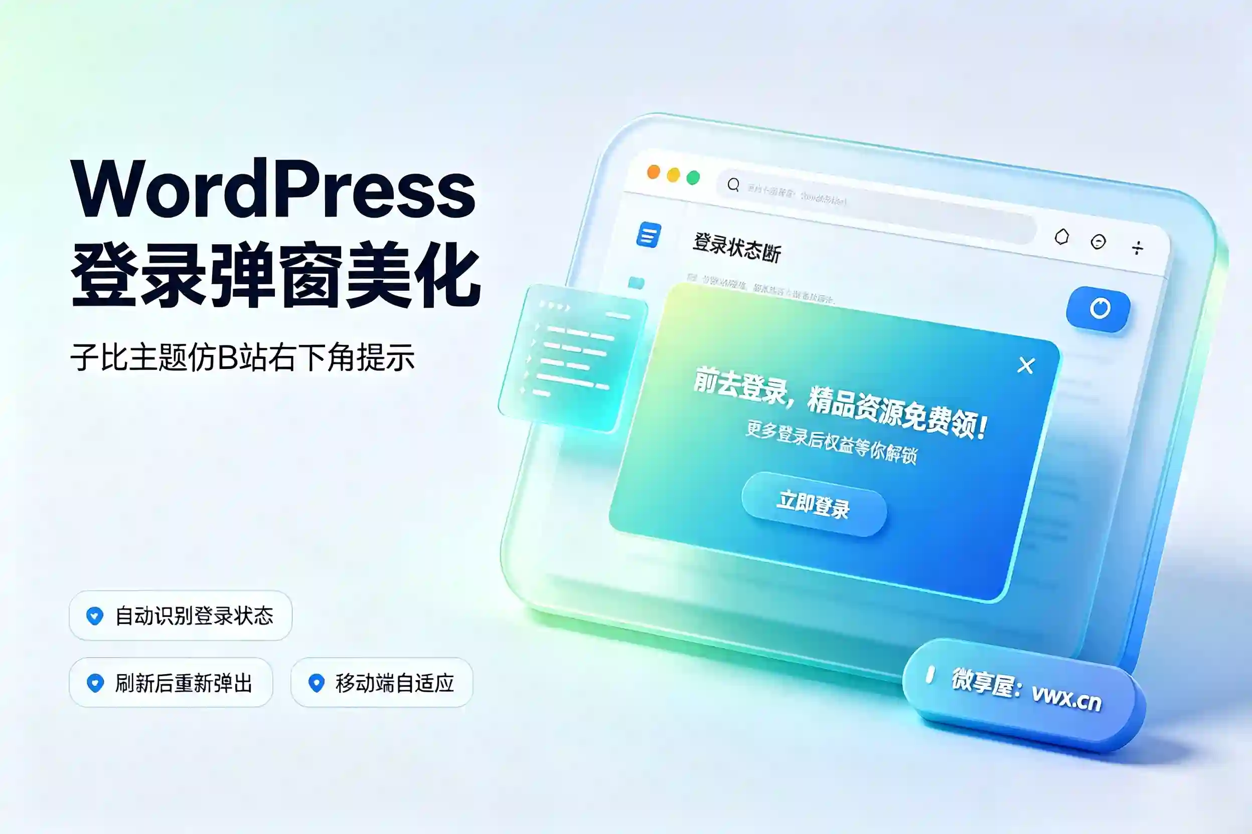 子比主题美化：右下角仿B站登录提示弹窗教程-微享屋