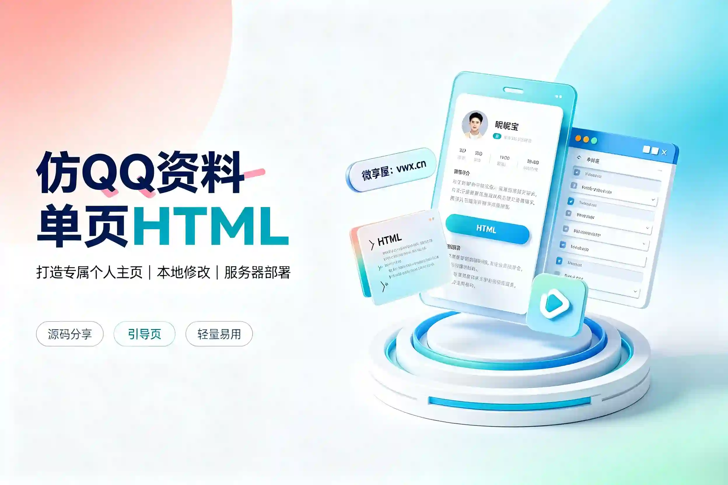 仿QQ资料个人单页HTML引导页源码-微享屋