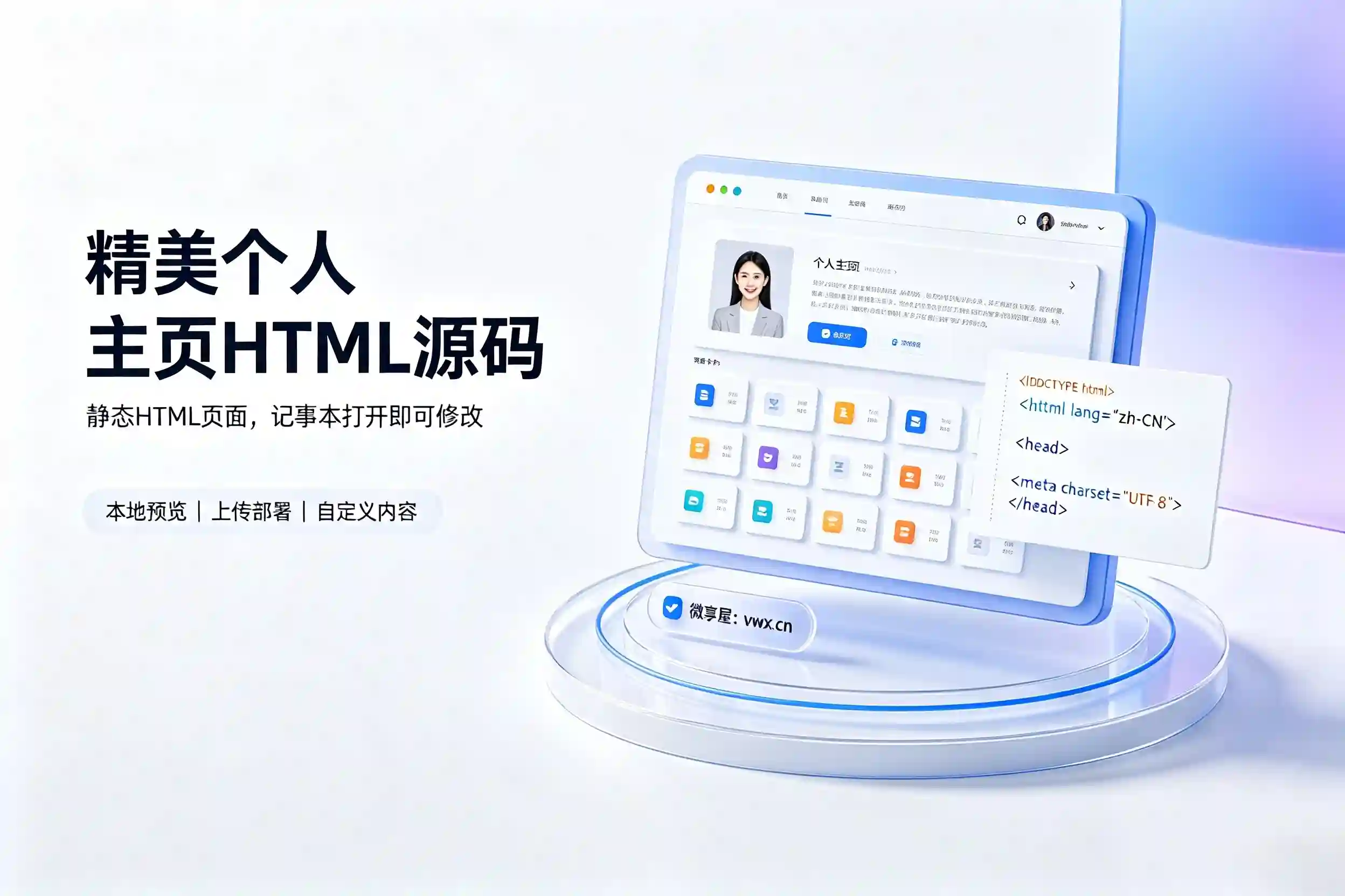 精美个人主页HTML源码-微享屋