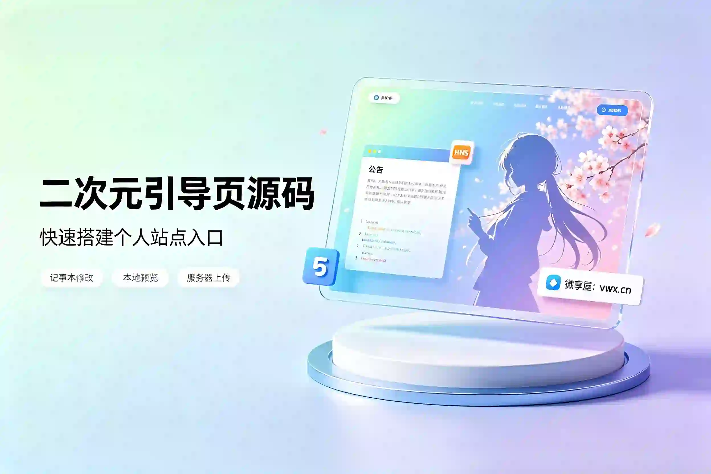 二次元风个人网站引导页HTML源码分享-微享屋