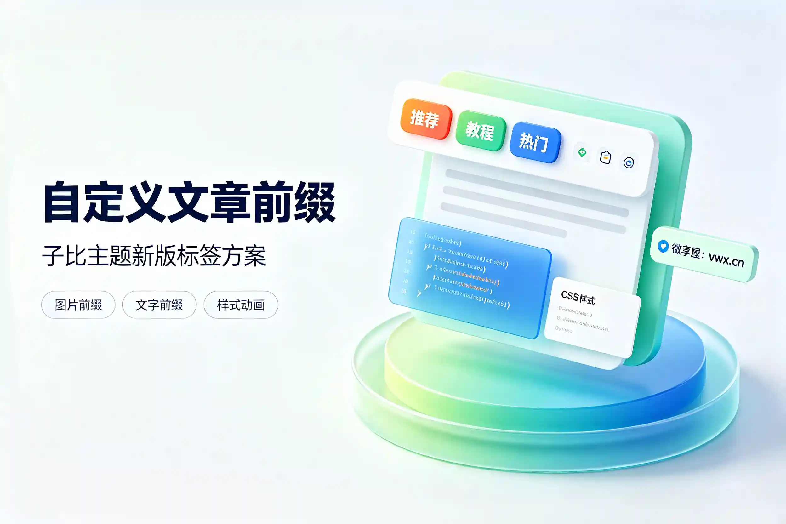 子比主题美化：新版文章前缀-微享屋