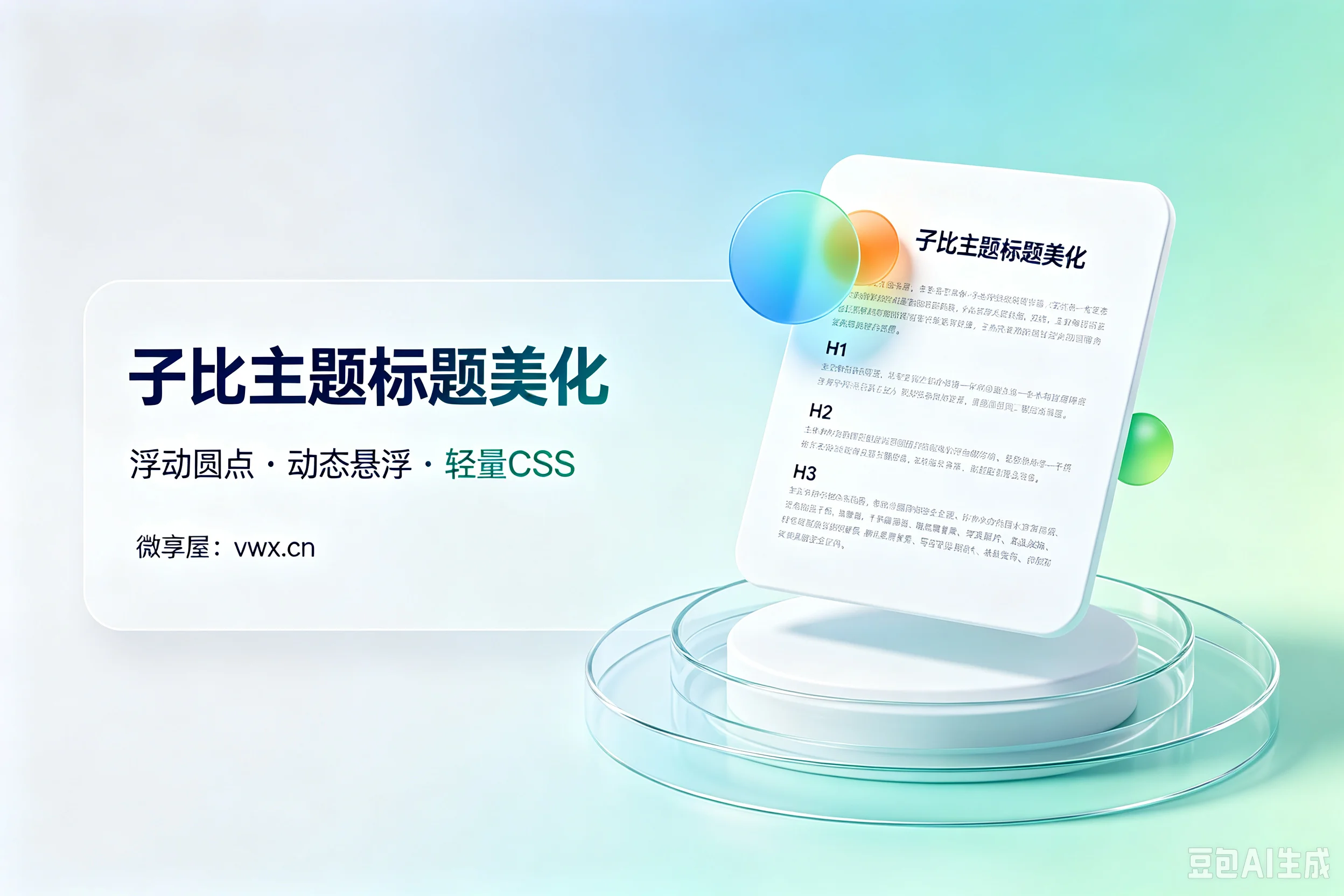 子比主题美化教程：文章标题浮动圆点动态样式教程-微享屋