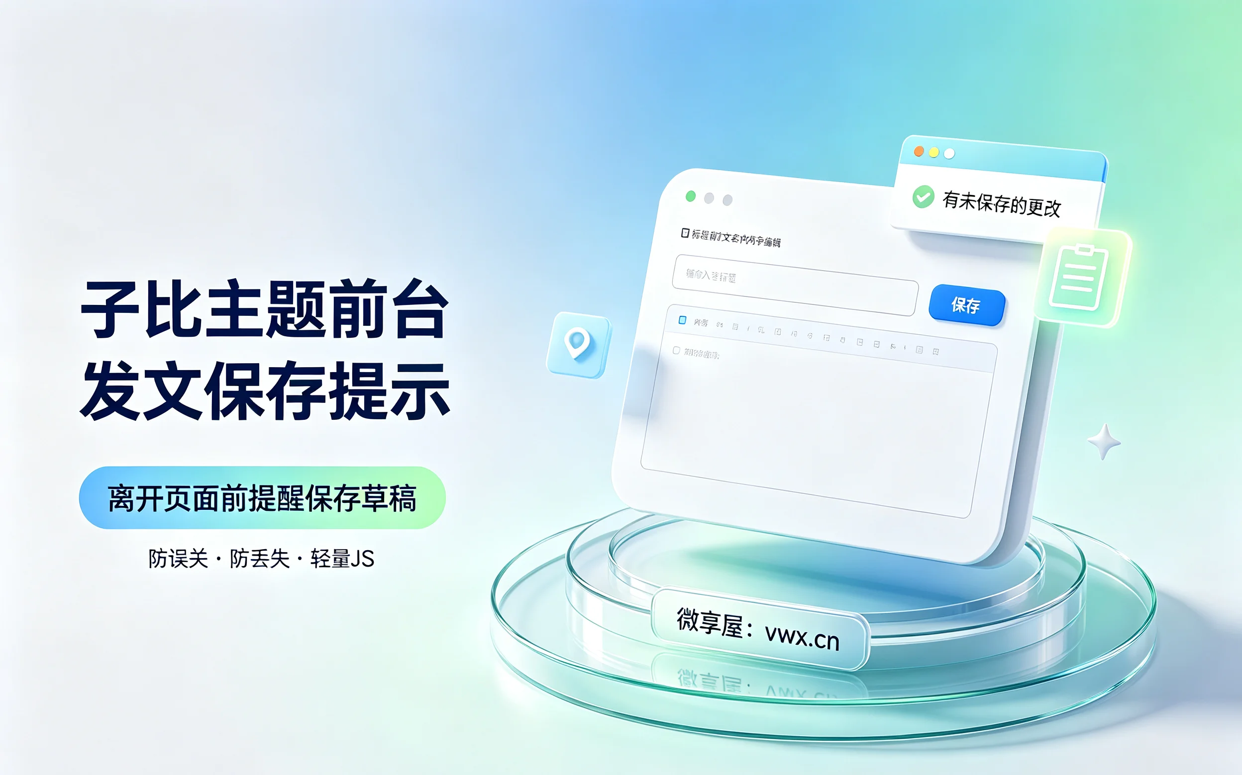 子比主题教程：前台发布文章离开页面自动保存提示-微享屋