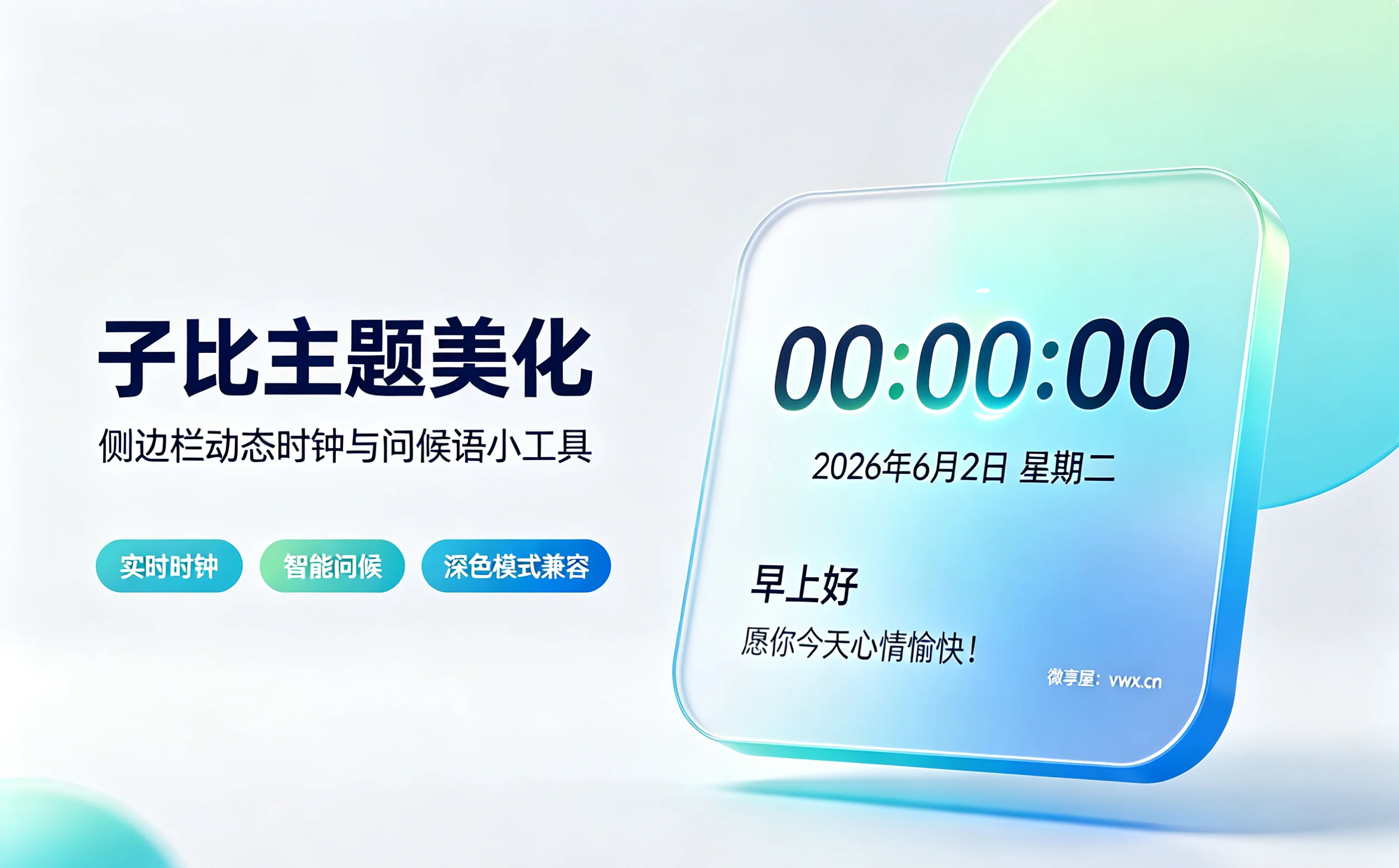 子比主题美化：侧边栏动态时钟+智能问候语小工具-微享屋