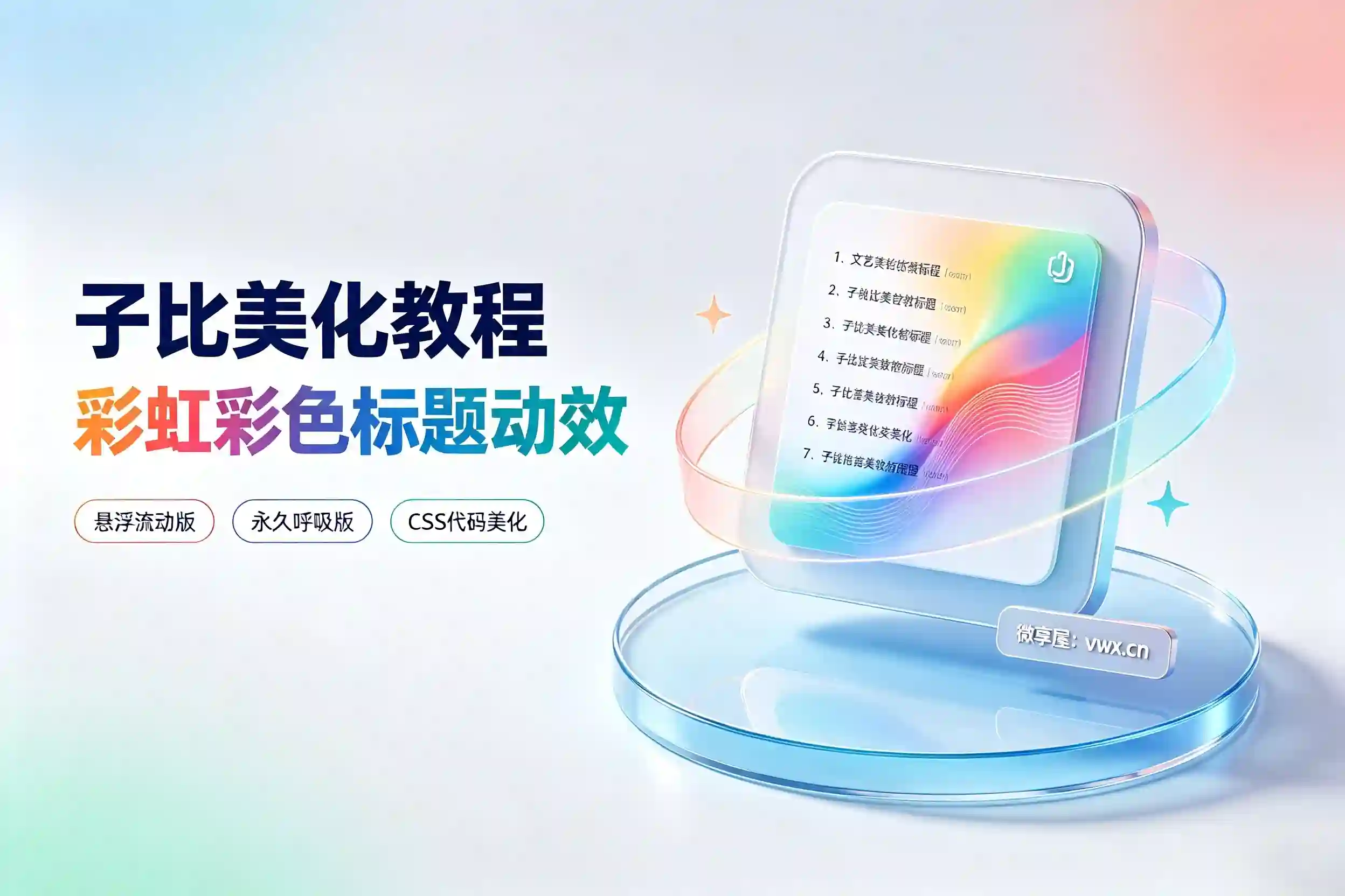 子比美化教程：两种彩虹彩色标题动效样式，提升列表页面视觉质感-微享屋