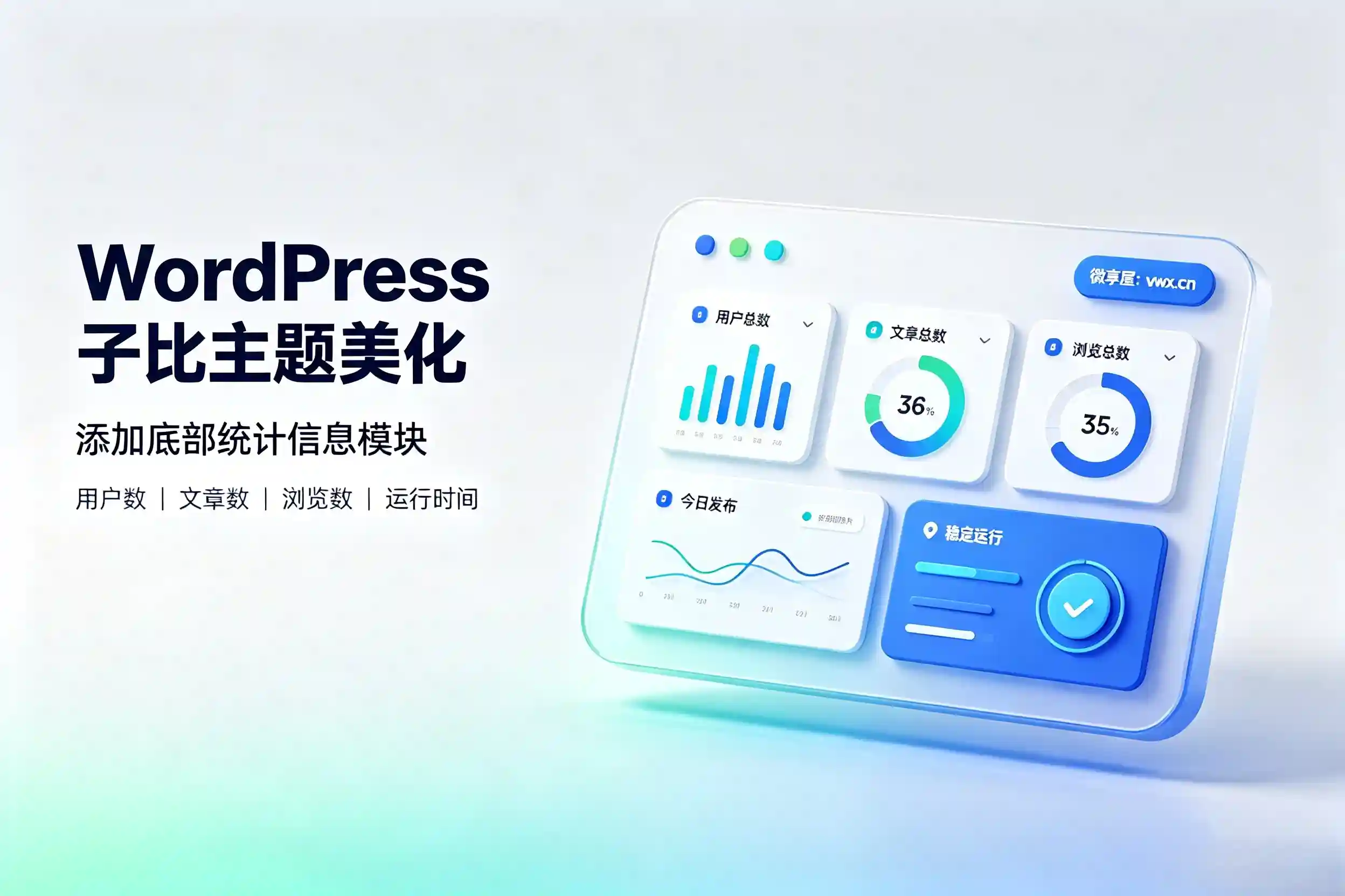 子比主题美化教程：底部添加网站统计信息模块教程-微享屋