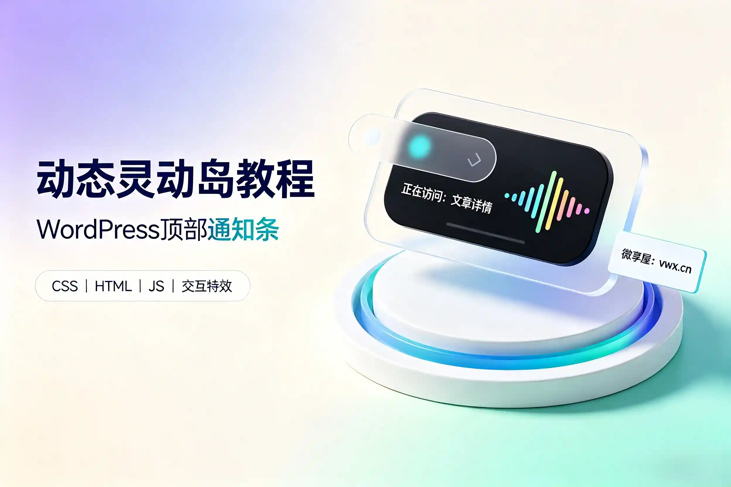 子比主题美化教程：添加顶部动态灵动岛通知-微享屋