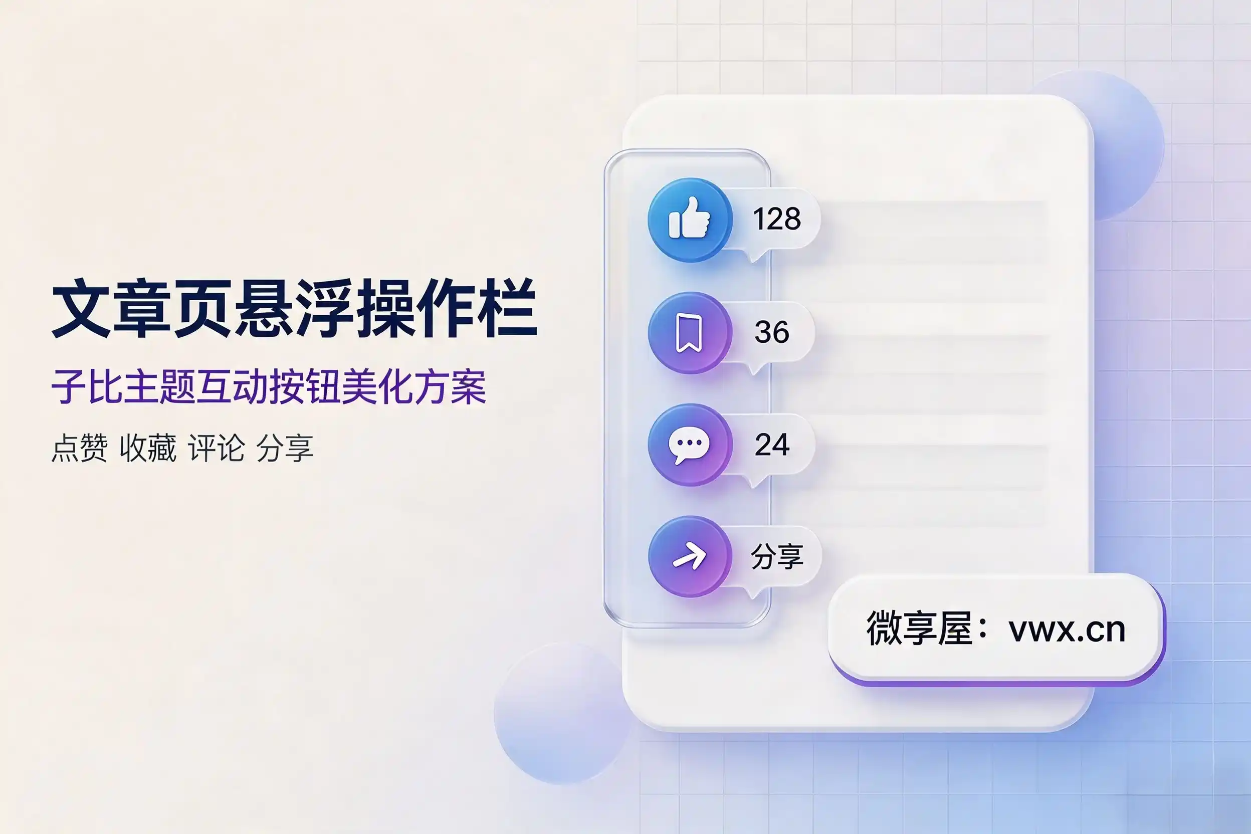 子比主题美化教程：文章页左侧添加悬浮快捷操作栏（含点赞/收藏/分享）-微享屋