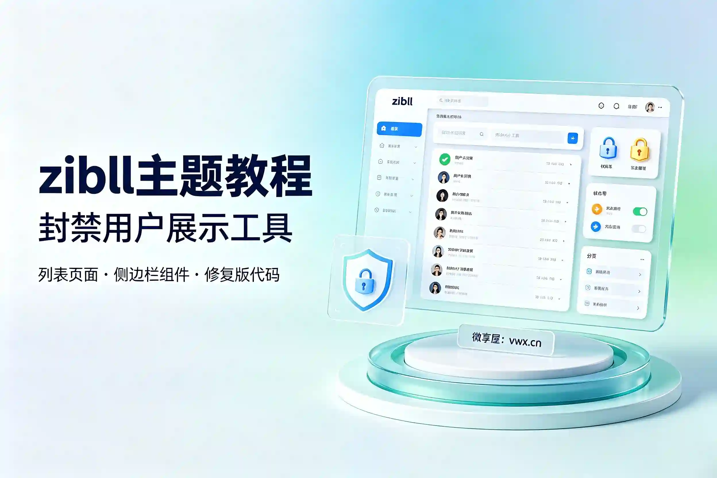 子比主题教程：网站添加用户封禁展示小工具（修复BUG版）-微享屋