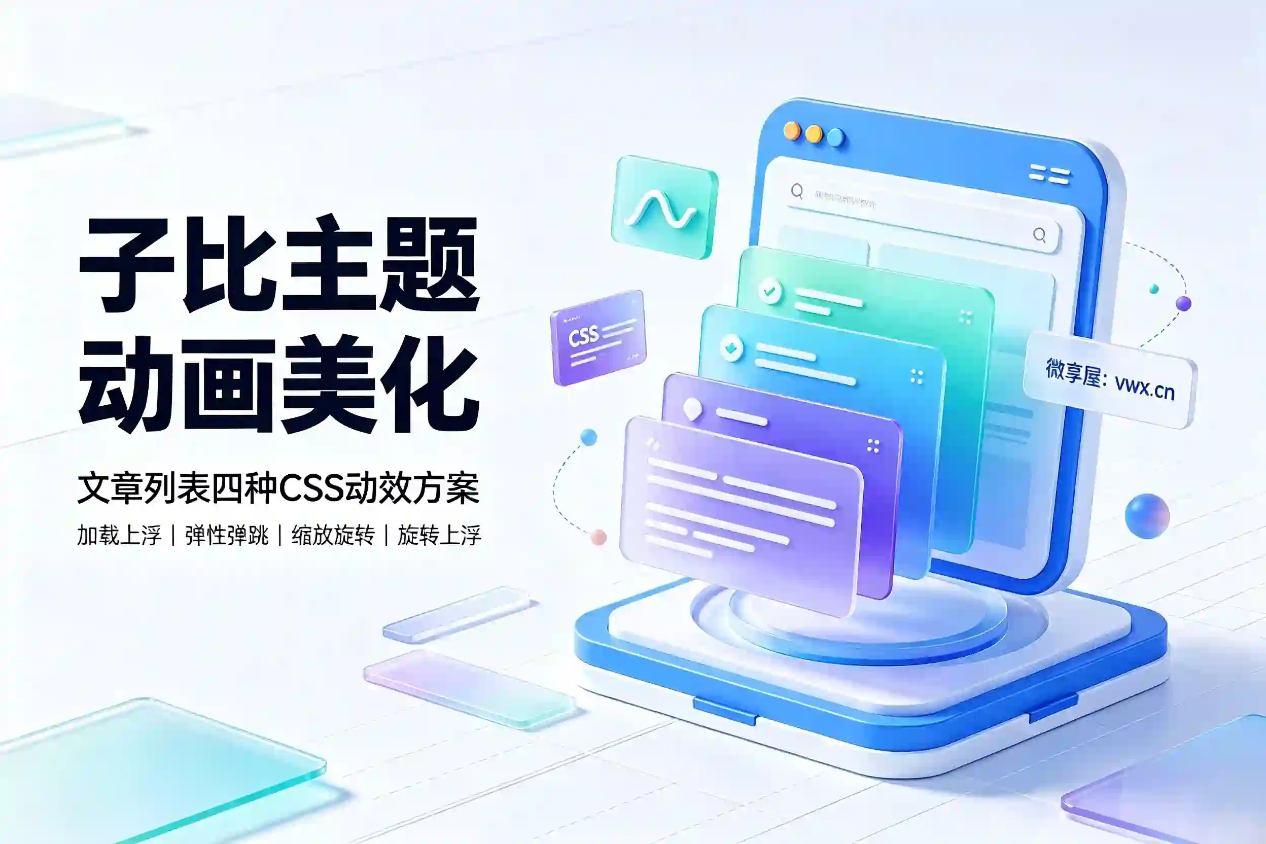子比主题美化：首页文章列表多种动画美化教程-微享屋